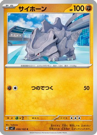 Rhyhorn (Japanese)  050/102 - [SV7 Stellar Miracle]
