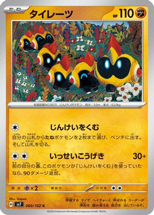 Falinks (Japanese)  060/102 - [SV7 Stellar Miracle]