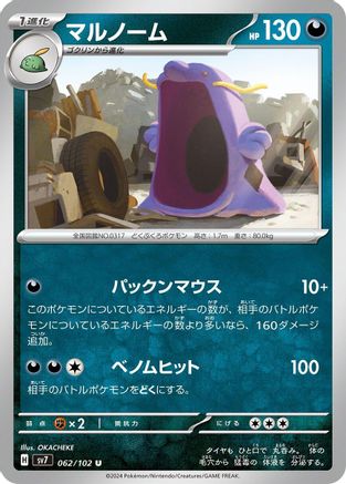 Swalot (Japanese)  062/102 - [SV7 Stellar Miracle]