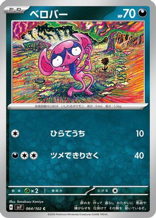 Impidimp (Japanese)  064/102 - [SV7 Stellar Miracle]