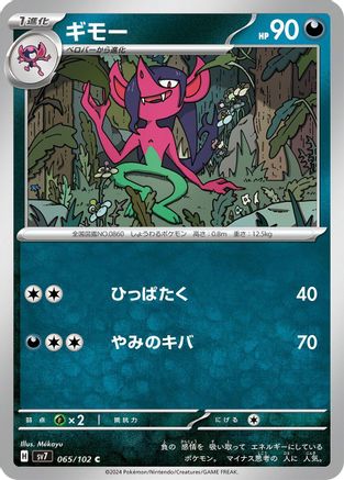 Morgrem (Japanese)  065/102 - [SV7 Stellar Miracle]