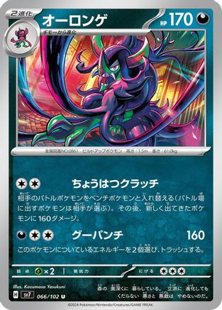 Grimmsnarl (Japanese)  066/102 - [SV7 Stellar Miracle]
