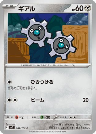 Klink (Japanese)  067/102 - [SV7 Stellar Miracle]
