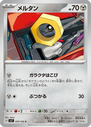 Meltan (Japanese)  070/102 - [SV7 Stellar Miracle]
