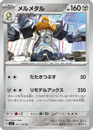Melmetal (Japanese)  071/102 - [SV7 Stellar Miracle]