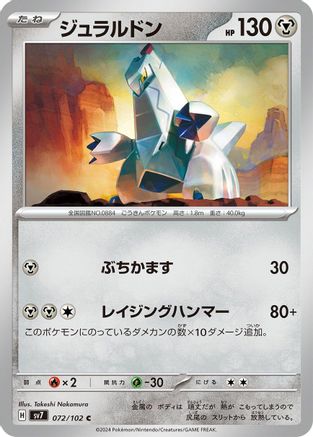 Duraludon (Japanese)  072/102 - [SV7 Stellar Miracle]