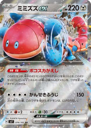 Orthworm ex - 074/102 (Japanese)  074/102 - [SV7 Stellar Miracle]