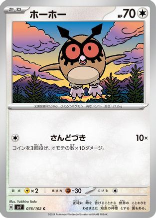 Hoothoot (Japanese)  076/102 - [SV7 Stellar Miracle]