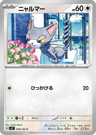 Glameow (Japanese)  078/102 - [SV7 Stellar Miracle]