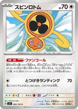 Fan Rotom (Japanese)  080/102 - [SV7 Stellar Miracle]