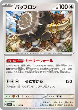 Bouffalant (Japanese)  081/102 - [SV7 Stellar Miracle]