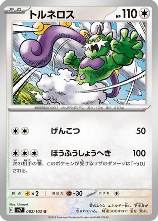 Tornadus (Japanese)  082/102 - [SV7 Stellar Miracle]