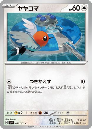 Fletchling (Japanese)  083/102 - [SV7 Stellar Miracle]