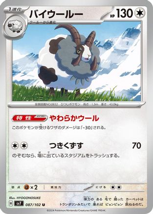 Dubwool (Japanese)  087/102 - [SV7 Stellar Miracle]