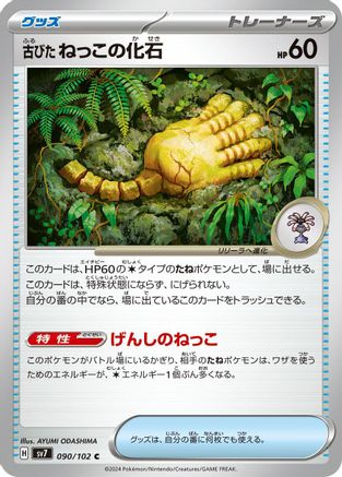 Antique Root Fossil (Japanese)  090/102 - [SV7 Stellar Miracle]