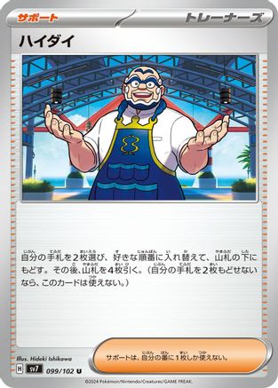 Kofu - 099/102 (Japanese)  099/102 - [SV7 Stellar Miracle]