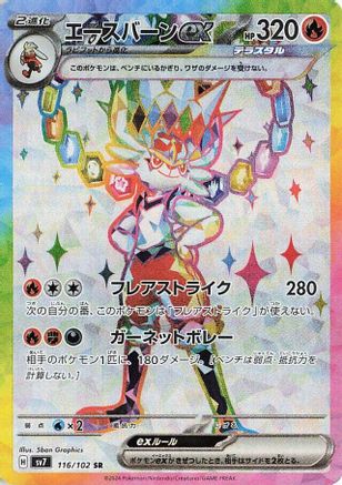 Cinderace ex - 116/102 (Japanese)  116/102 - [SV7 Stellar Miracle]