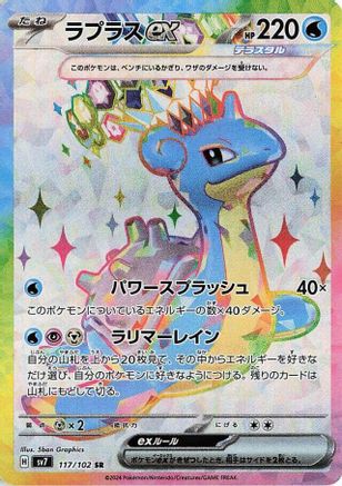 Lapras ex - 117/102 (Japanese)  117/102 - [SV7 Stellar Miracle] - Trinity Hobby
