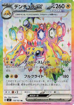 Galvantula ex - 118/102 (Japanese)  118/102 - [SV7 Stellar Miracle]