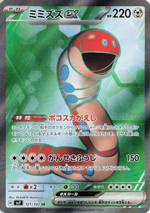 Orthworm ex - 121/102 (Japanese)  121/102 - [SV7 Stellar Miracle]
