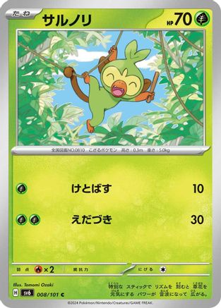Grookey (Japanese)  008/101 - [SV6 Transformation Mask]