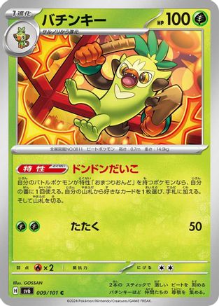 Thwackey (Japanese)  009/101 - [SV6 Transformation Mask]