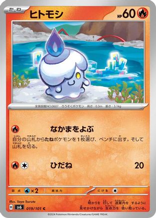 Litwick (Japanese)  019/101 - [SV6 Transformation Mask]