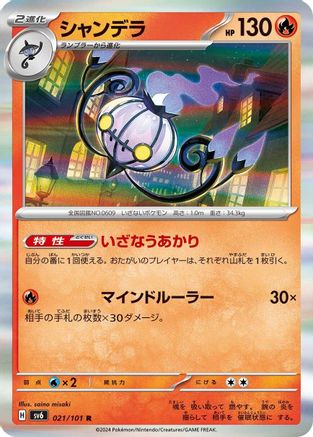 Chandelure (Japanese)  021/101 - [SV6 Transformation Mask]