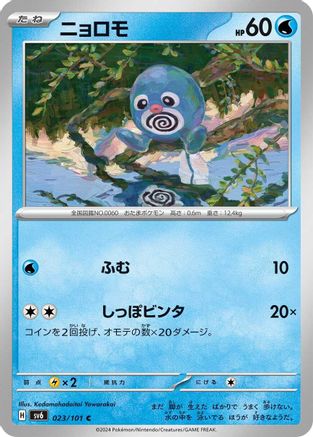 Poliwag (Japanese)  023/101 - [SV6 Transformation Mask]