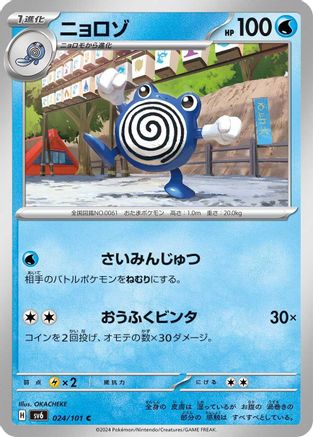 Poliwhirl (Japanese)  024/101 - [SV6 Transformation Mask]
