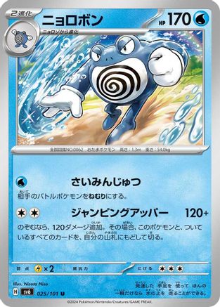Poliwrath (Japanese)  025/101 - [SV6 Transformation Mask]