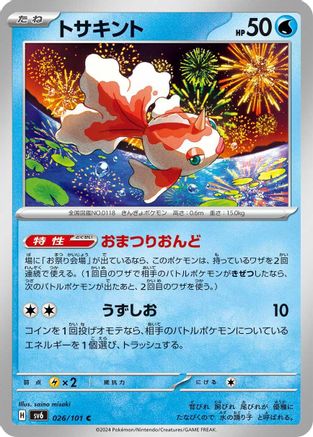 Goldeen (Japanese)  026/101 - [SV6 Transformation Mask]