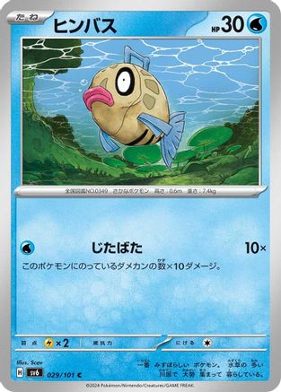Feebas (Japanese)  029/101 - [SV6 Transformation Mask]
