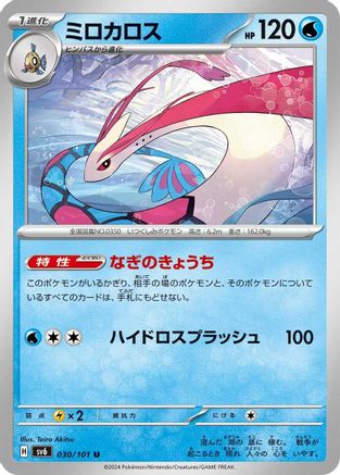 Milotic (Japanese)  030/101 - [SV6 Transformation Mask]