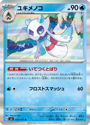 Froslass - 033/101 (Japanese)  033/101 - [SV6 Transformation Mask]