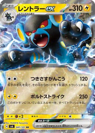 Luxray ex - 041/101 (Japanese)  041/101 - [SV6 Transformation Mask]