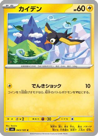Wattrel - 043/101 (Japanese)  043/101 - [SV6 Transformation Mask]