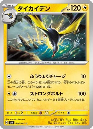 Kilowattrel (Japanese)  044/101 - [SV6 Transformation Mask]