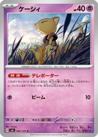 Abra (Japanese)  047/101 - [SV6 Transformation Mask]