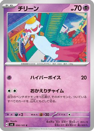 Chimecho - 050/101 (Japanese)  050/101 - [SV6 Transformation Mask]