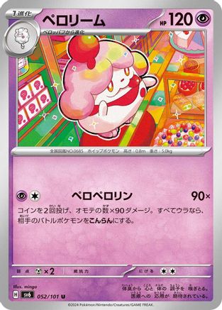 Slurpuff (Japanese)  052/101 - [SV6 Transformation Mask]