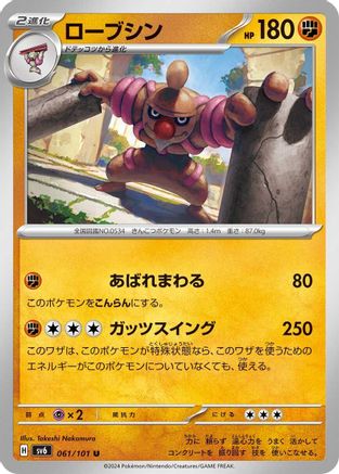 Conkeldurr (Japanese)  061/101 - [SV6 Transformation Mask]