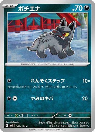 Poochyena (Japanese)  066/101 - [SV6 Transformation Mask]