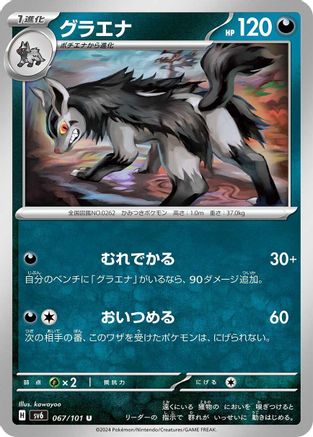 Mightyena (Japanese)  067/101 - [SV6 Transformation Mask]