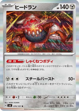 Heatran (Japanese)  076/101 - [SV6 Transformation Mask]