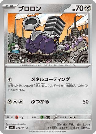 Varoom (Japanese)  077/101 - [SV6 Transformation Mask]