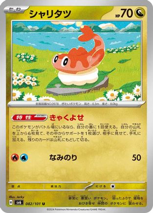 Tatsugiri - 082/101 (Japanese)  082/101 - [SV6 Transformation Mask]