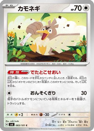 Farfetch'd (Japanese)  083/101 - [SV6 Transformation Mask]