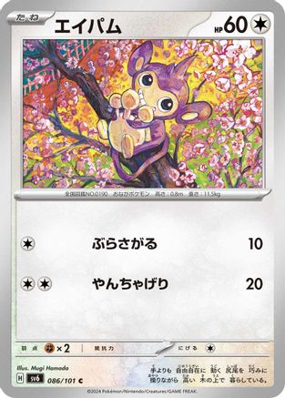Aipom (Japanese)  086/101 - [SV6 Transformation Mask]