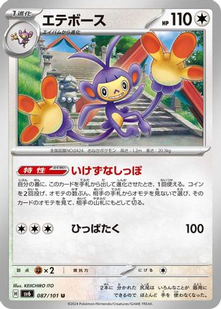 Ambipom (Japanese)  087/101 - [SV6 Transformation Mask]